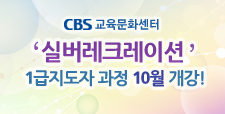 실버레크레이션 1급지도자 과정