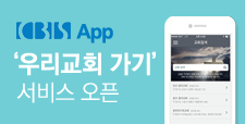 CBS App '우리교회 가기' 서비스