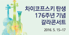 차이코프스키 탄생 176주년 기념 갈라콘서트