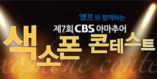 엘프와 함께하는 제7회 CBS아마추어 색소폰 콘테스트