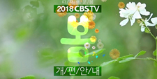 CBSTV 2018 봄 개편 안내