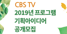 CBS TV 2019 프로그램 기획아이디어 공개모집