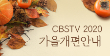 CBS TV 2020년 가을개편 안내