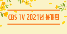 2021 CBS TV 봄개편 안내