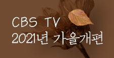 CBS TV 2021 가을개편 안내