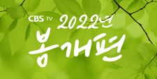 CBS TV 2022년 봄 개편