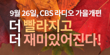 2022 CBS 라디오 가을개편 안내