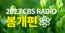 2023 CBS 라디오 봄개편 안내