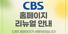 CBS 홈페이지 리뉴얼 안내