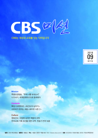 CBS미션 17호 201809-압축됨.pdf