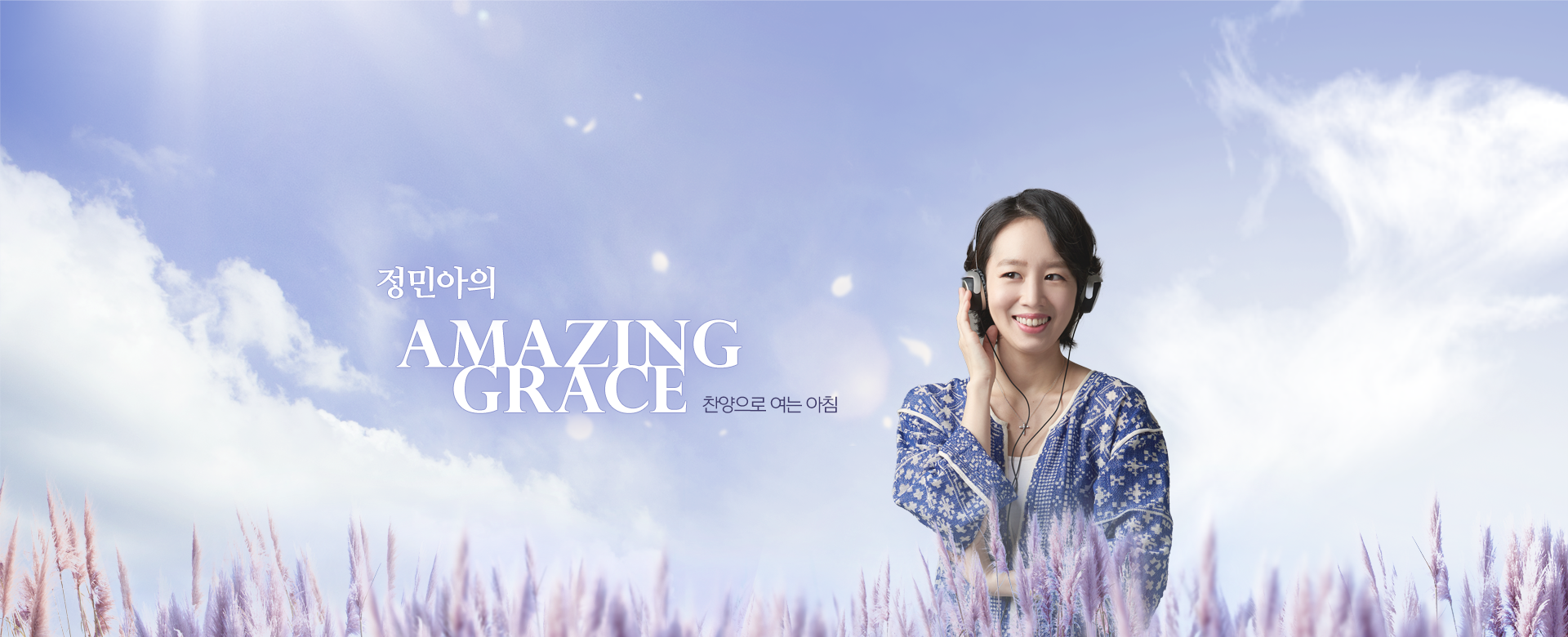 정민아의 Amazing Grace