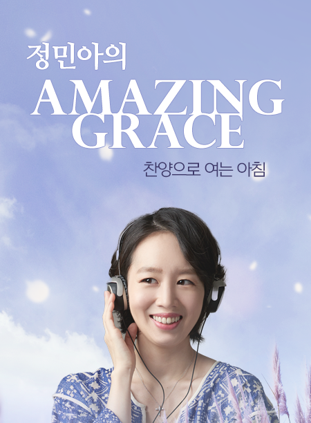 정민아의 Amazing Grace