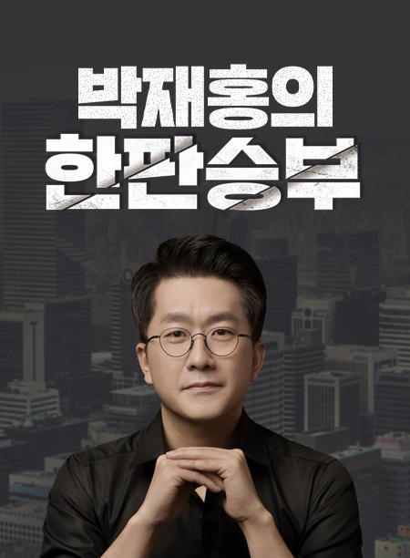 박재홍의 한판승부