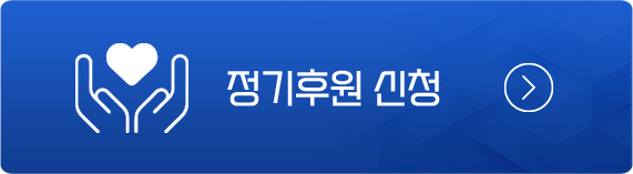 정기후원신청